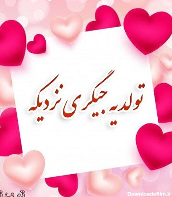 عکس از تولد ی جیگری نزدیکه