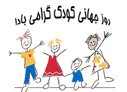 عکس نقاشی روز کودک