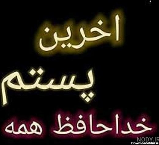 عکس خداحافظ همه