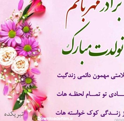 عکس نوشته تبریک تولد برادر