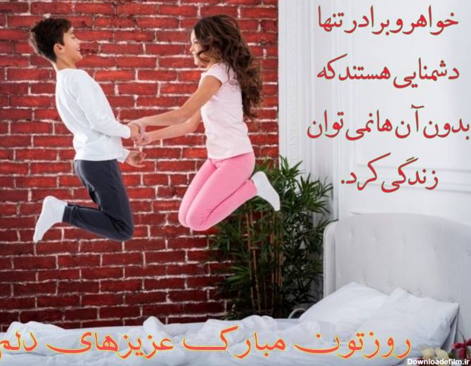 عکس نوشته برادر و خواهر