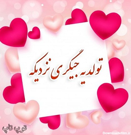 عکس تولد جیگر نزدیک