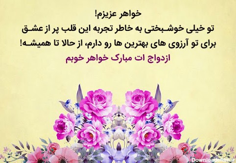 عکس نوشته برای عروسی خواهر