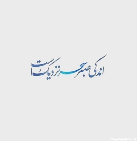 عکس نوشته اندکی صبر سحر نزدیک است