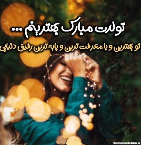 عکس نوشته تولد رفیق فابریک