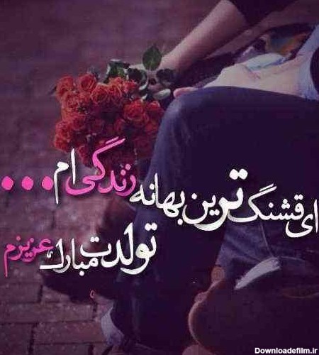 عکس تولد برای عشق