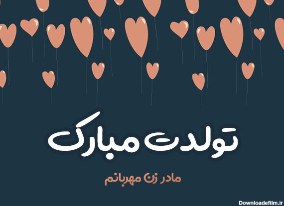 عکس نوشته تبریک تولد مادر خانم