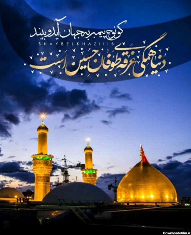 عکس شب جمعه امام حسین