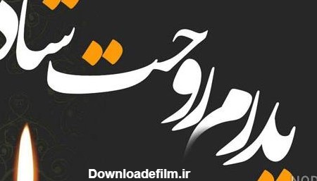 عکس شادی روح پدرم صلوات