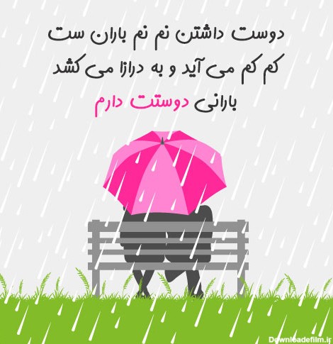 عکس نوشته زیبای بارانی