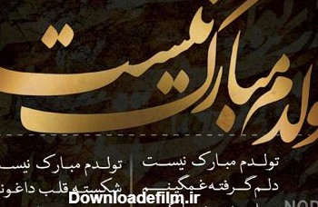 عکس تولدم مبارک مذهبی