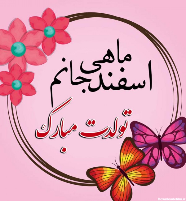 عکس نوشته تولد اسفند