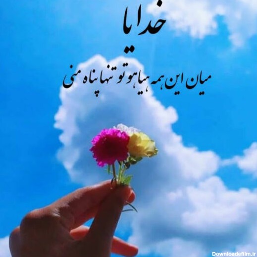 عکس نوشته خدایا پناهم باش