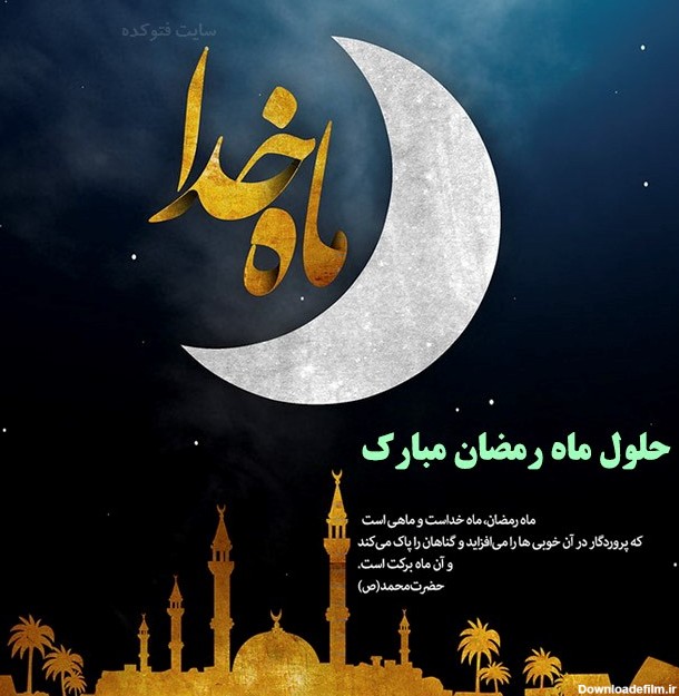 عکس تبریک ماه رمضان