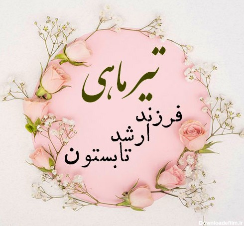 عکس نوشته تولد تیر ماهی