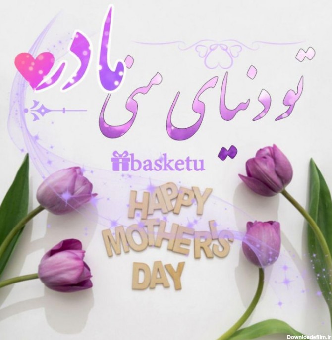 عکس شعر برای تولد مادر