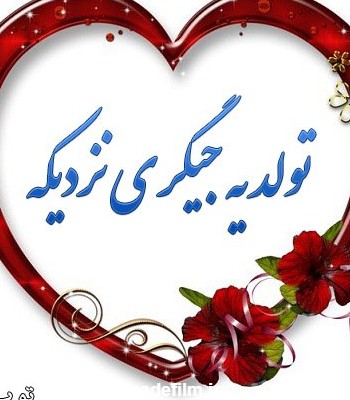 عکس تولد مامان نزدیکه