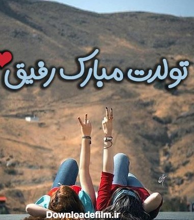 عکس تولد مبارک برای رفیق