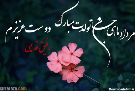 عکس تولد دوست مردادی