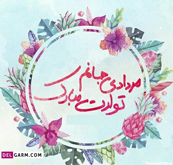 عکس نوشته تولد مردادی