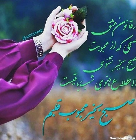 عکس نوشته سلام صبح بخیر