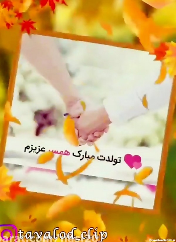 عکس و فیلم برای تولد همسر