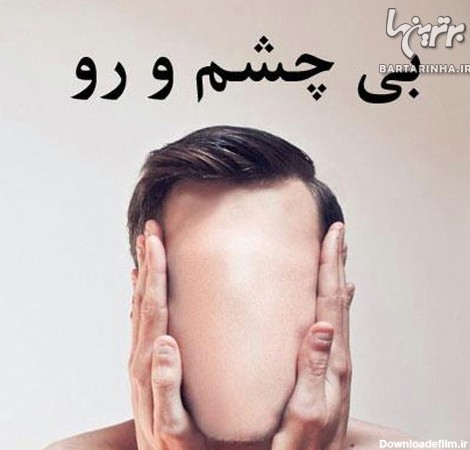 عکس پروفایل در مورد بی چشم و رویی