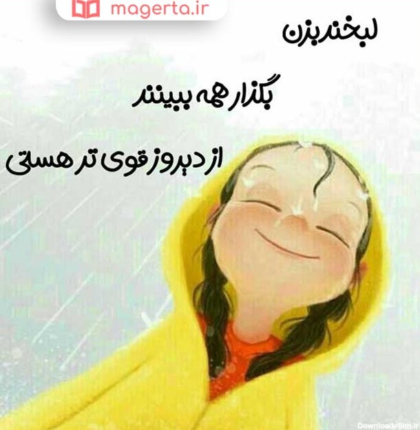 عکس شاد زندگی