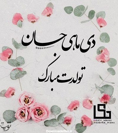 دانلود عکس دی ماهی ها