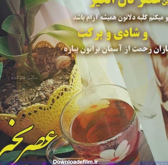 عکس عصر بخیر جمعه