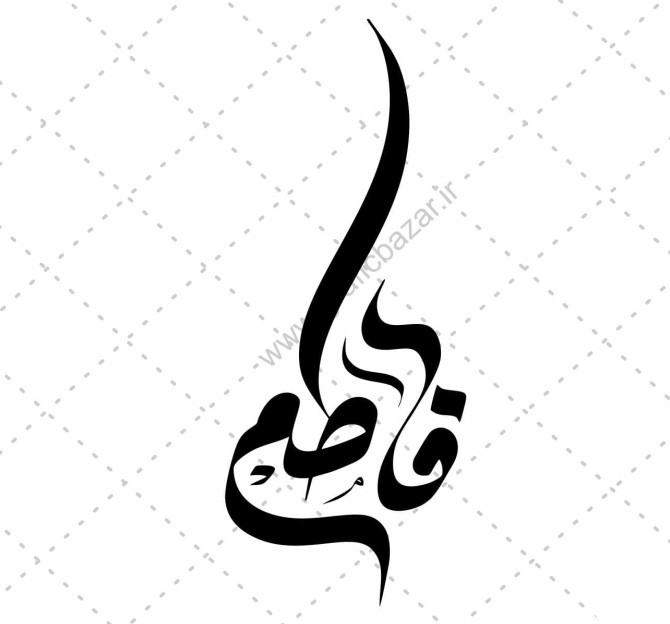 عکس نوشته زیبا اسم فاطمه