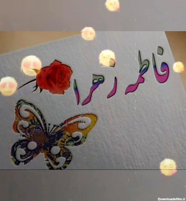 عکس نوشته تولدت مبارک فاطمه زهرا