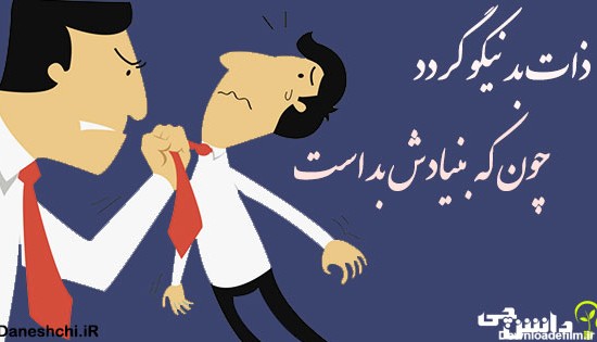 عکس پروفایل ذات بد نیکو نگردد چونکه بنیادش بد است