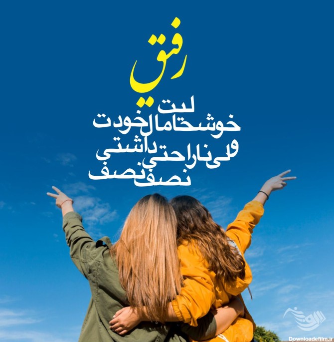 عکس سه رفیق با متن