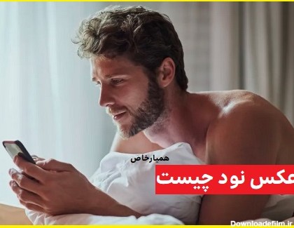 عکس نود دادن ینی چی