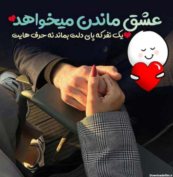 تصاویر عشقم دوستت دارم