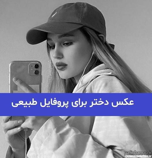 عکس پروفایل دختر زیبا ایرانی