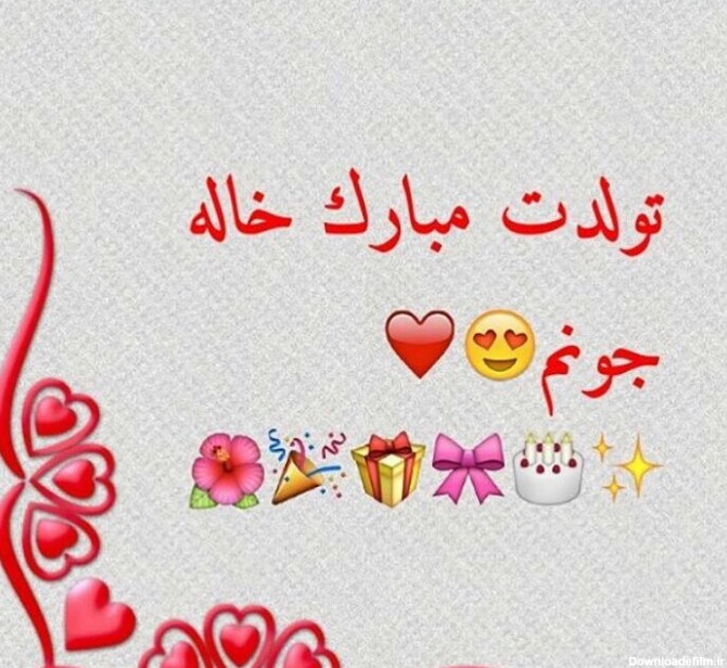 عکس نوشته تولدت مبارک خاله فاطمه