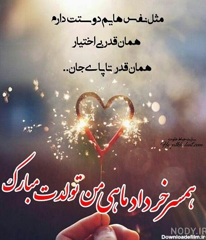 عکس تولد خردادی عشقم