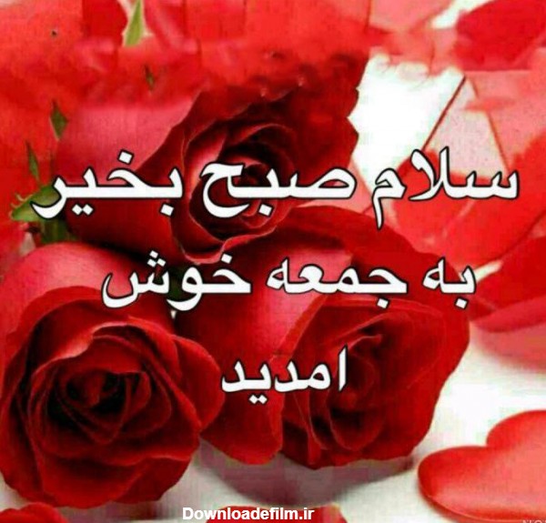 صبح بخیر جمعه انگیزشی