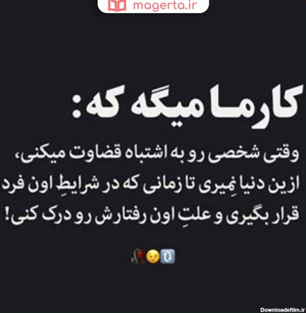 عکس نوشته کارما میگه