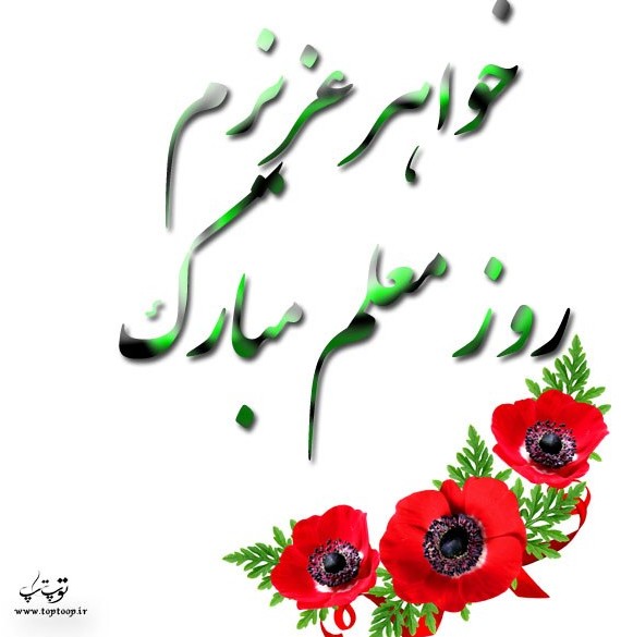 عکس نوشته خواهر عزیزم روز معلم مبارک