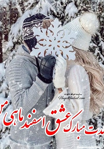 عکس تولد اسفند ماهی همسر