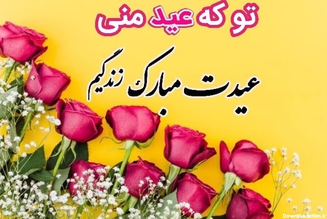 عکس نوشته سال نو مبارک عشقم