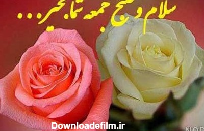صبح بخیر جمعه انگیزشی