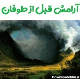 عکس نوشته آرامش قبل از طوفان