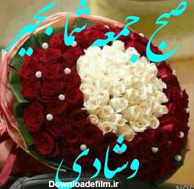 صبح بخیر جمعه انگیزشی
