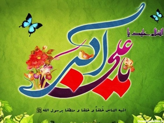 عکس نوشته تولد علی اکبر امام حسین