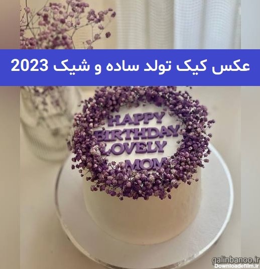 عکس کیک دخترانه شیک ساده