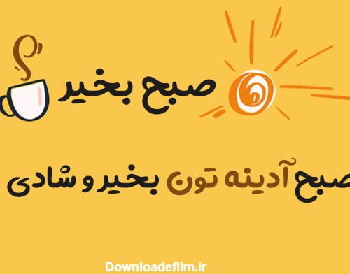 صبح بخیر جمعه انگیزشی